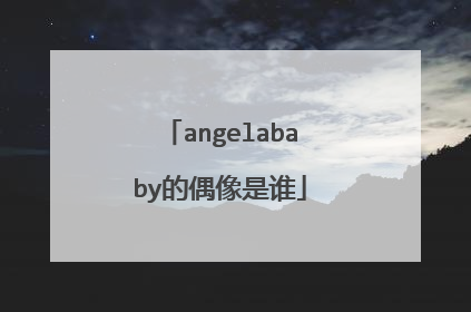 angelababy的偶像是谁