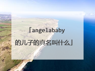 angelababy的儿子的真名叫什么