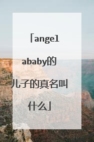 angelababy的儿子的真名叫什么