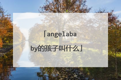 angelababy的孩子叫什么