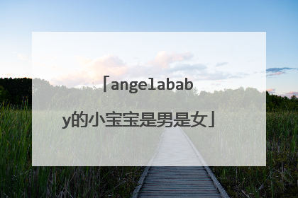 angelababy的小宝宝是男是女