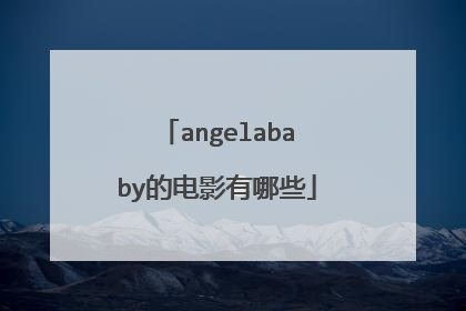 angelababy的电影有哪些
