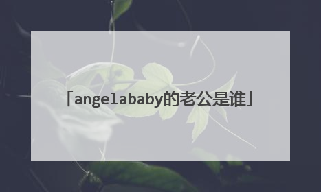 angelababy的老公是谁