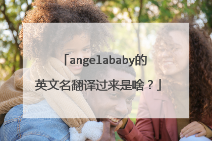 angelababy的英文名翻译过来是啥?