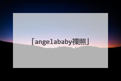 angelababy祼照