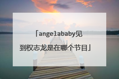 angelababy见到权志龙是在哪个节目