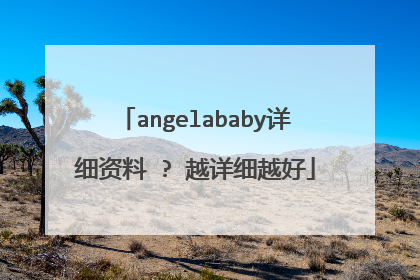 angelababy详细资料 ? 越详细越好