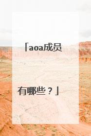 aoa成员有哪些?