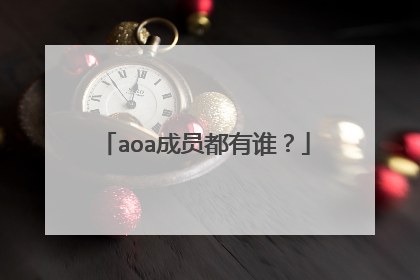 aoa成员都有谁?