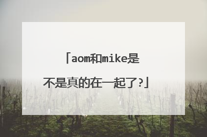aom和mike是不是真的在一起了?