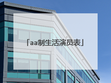 aa制生活演员表