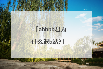 abbbb君为什么退b站?
