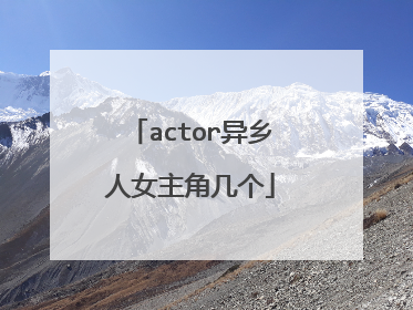actor异乡人女主角几个