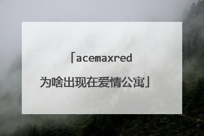 acemaxred为啥出现在爱情公寓