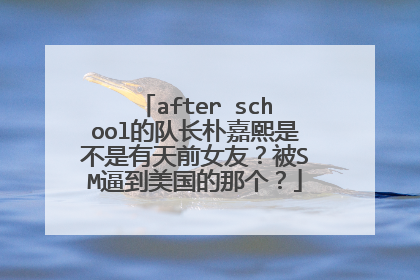 after school的队长朴嘉熙是不是有天前女友？被SM逼到美国的那个？