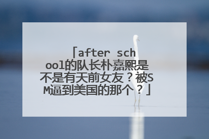 after school的队长朴嘉熙是不是有天前女友？被SM逼到美国的那个？