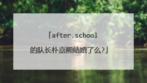 after.school的队长朴嘉熙结婚了么?