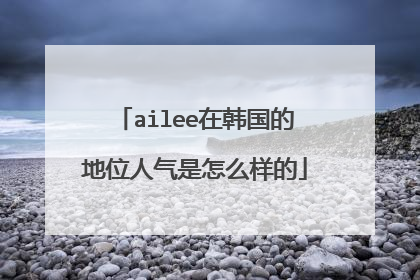 ailee在韩国的地位人气是怎么样的