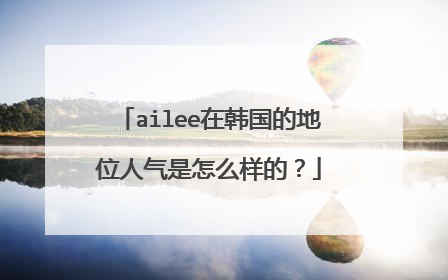 ailee在韩国的地位人气是怎么样的？