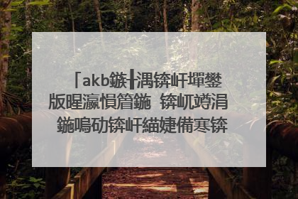 akb鏃╂湡锛屽墠鐢版暒瀛愪篃鍦�锛屼竴涓�鍦嗚劯锛屽緢婕備寒锛岀瑧璧锋潵鏇存紓浜�鐨勫コ瀛╂槸璋�