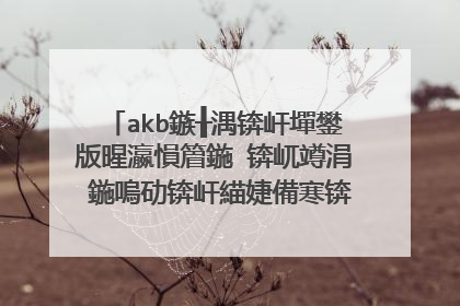 akb鏃╂湡锛屽墠鐢版暒瀛愪篃鍦�锛屼竴涓�鍦嗚劯锛屽緢婕備寒锛岀瑧璧锋潵鏇存紓浜�鐨勫コ瀛╂槸璋�