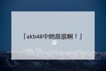 akb48中她是谁啊！