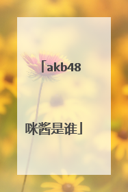 akb48咪酱是谁