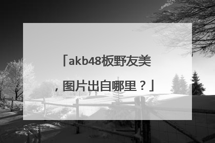 akb48板野友美，图片出自哪里？