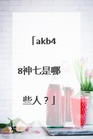 akb48神七是哪些人？