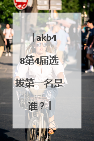 akb48第4届选拔第一名是谁？