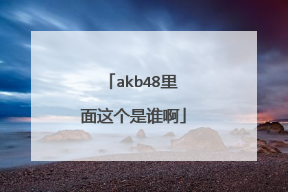 akb48里面这个是谁啊
