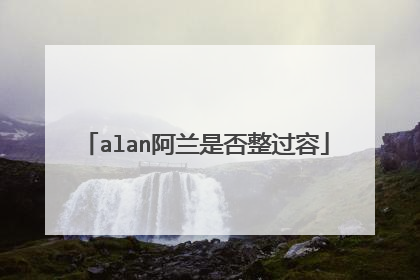 alan阿兰是否整过容