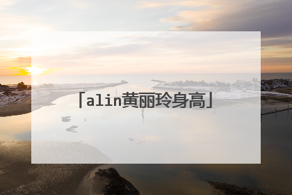 alin黄丽玲身高