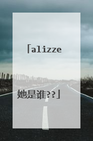 alizze她是谁??