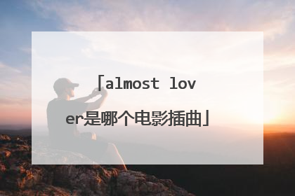 almost lover是哪个电影插曲
