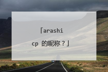 arashi cp 的昵称？