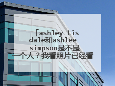 ashley tisdale和ashlee simpson是不是一个人？我看照片已经看乱了！要准确答案