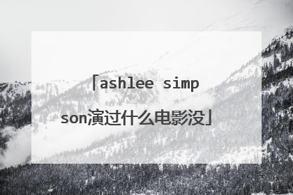 ashlee simpson演过什么电影没