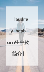 audrey hepburn生平及简介