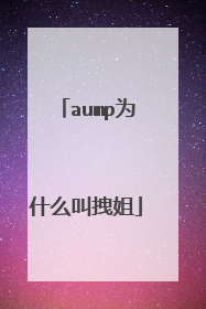 aump为什么叫拽姐