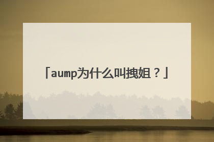 aump为什么叫拽姐？