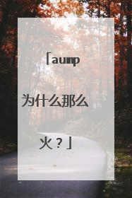 aump为什么那么火？