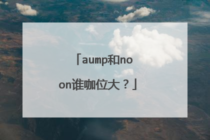 aump和noon谁咖位大？