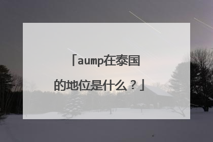 aump在泰国的地位是什么？