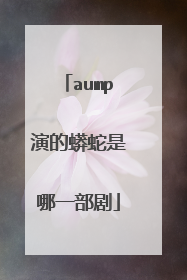aump演的蟒蛇是哪一部剧