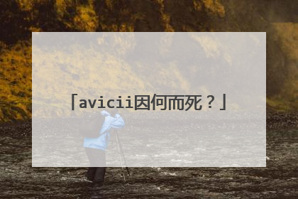avicii因何而死？
