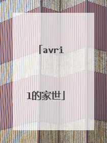 avril的家世