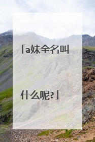 a妹全名叫什么呢?