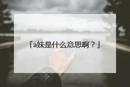 a妹是什么意思啊？
