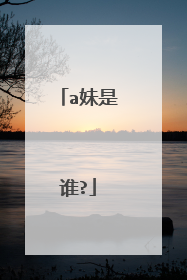 a妹是谁?